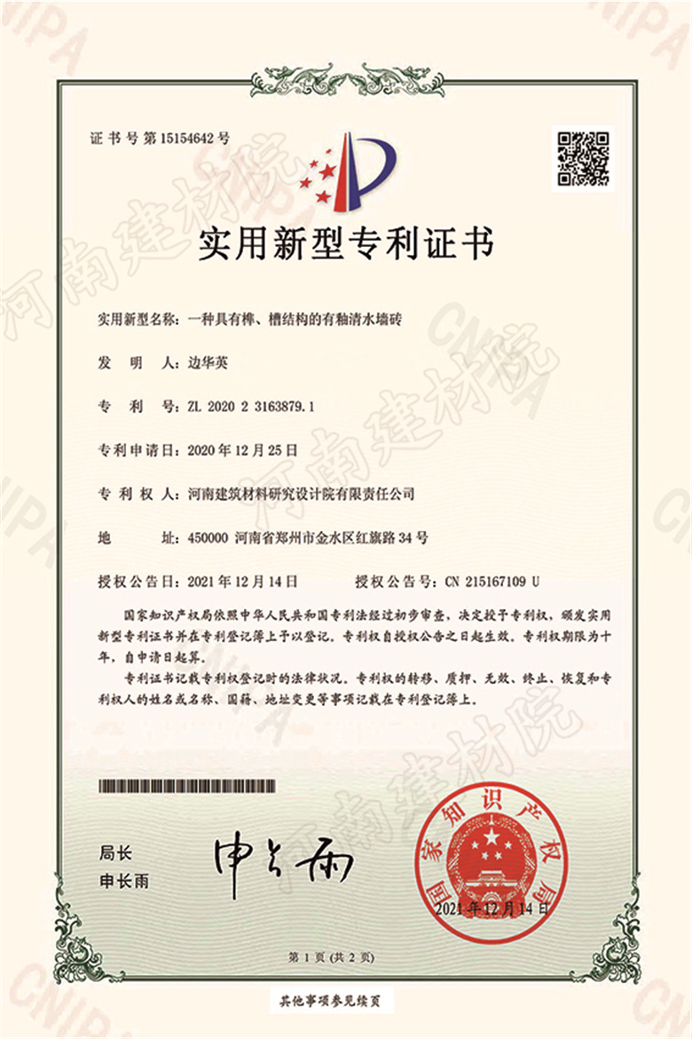 [實(shí)新證書(shū)] 21.12.14  一種具有榫、槽結(jié)構(gòu)的有釉清水墻磚  邊華英等-1 拷貝.jpg