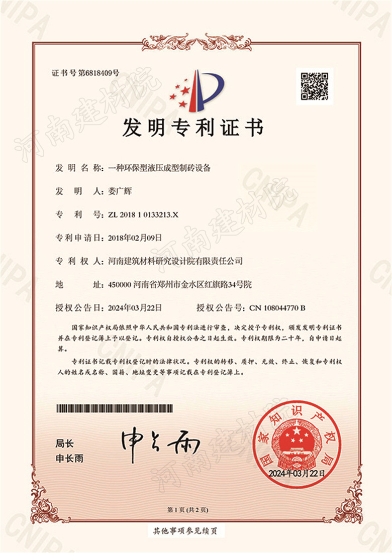 [發(fā)明證書(shū)] 24.03.22  一種環(huán)保型液壓成型制磚設(shè)備  婁廣輝等-1.jpg