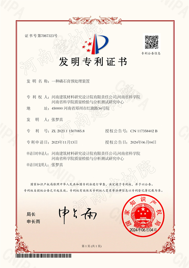 2024.06.04發(fā)明-一種磷石膏預(yù)處理裝置.jpg
