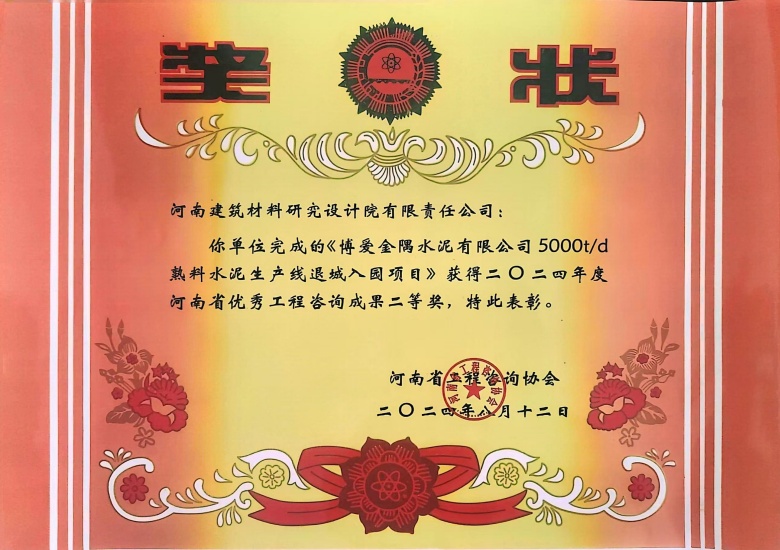 2024河南省優(yōu)秀工程咨詢成果二等獎(jiǎng)博愛(ài)金隅水泥有限公司5000td熟料水泥生產(chǎn)線退城入園建設(shè)項(xiàng)目.jpg